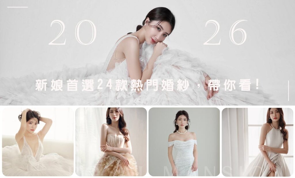 2026年最新熱門婚紗禮服 -台北禮服租借 ROYAL MANSION 蘿亞結婚精品