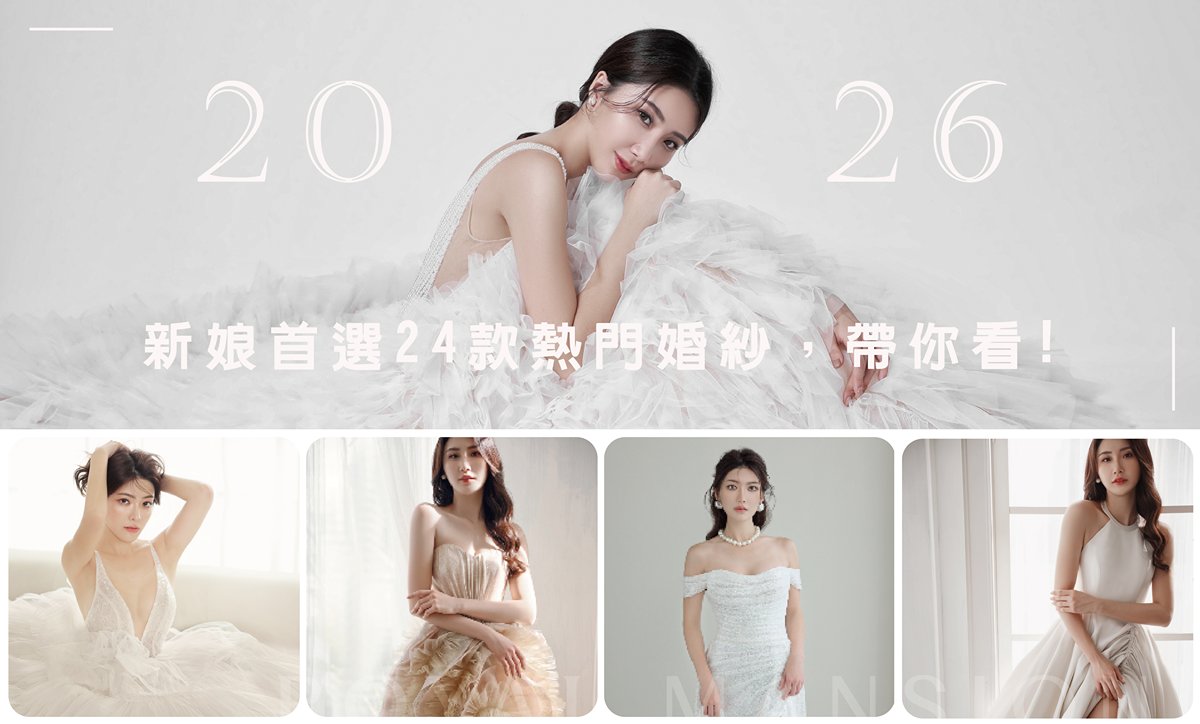 2026年最新熱門婚紗禮服 -台北禮服租借 ROYAL MANSION 蘿亞結婚精品