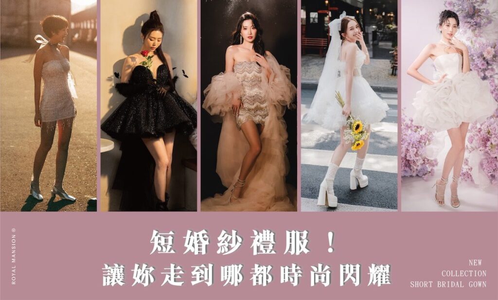短禮服-短婚紗-輕婚紗-尾牙禮服-派對禮服-台北禮服租借-推薦-ROYAL MANSION-蘿亞結婚精品