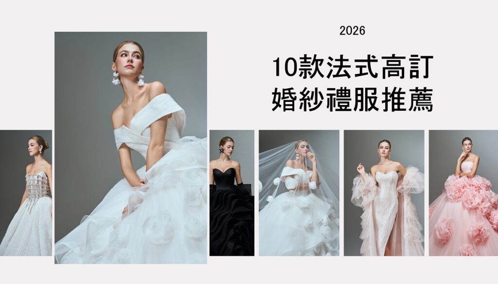 2026法式高訂- ROYAL MANSION 蘿亞結婚精品