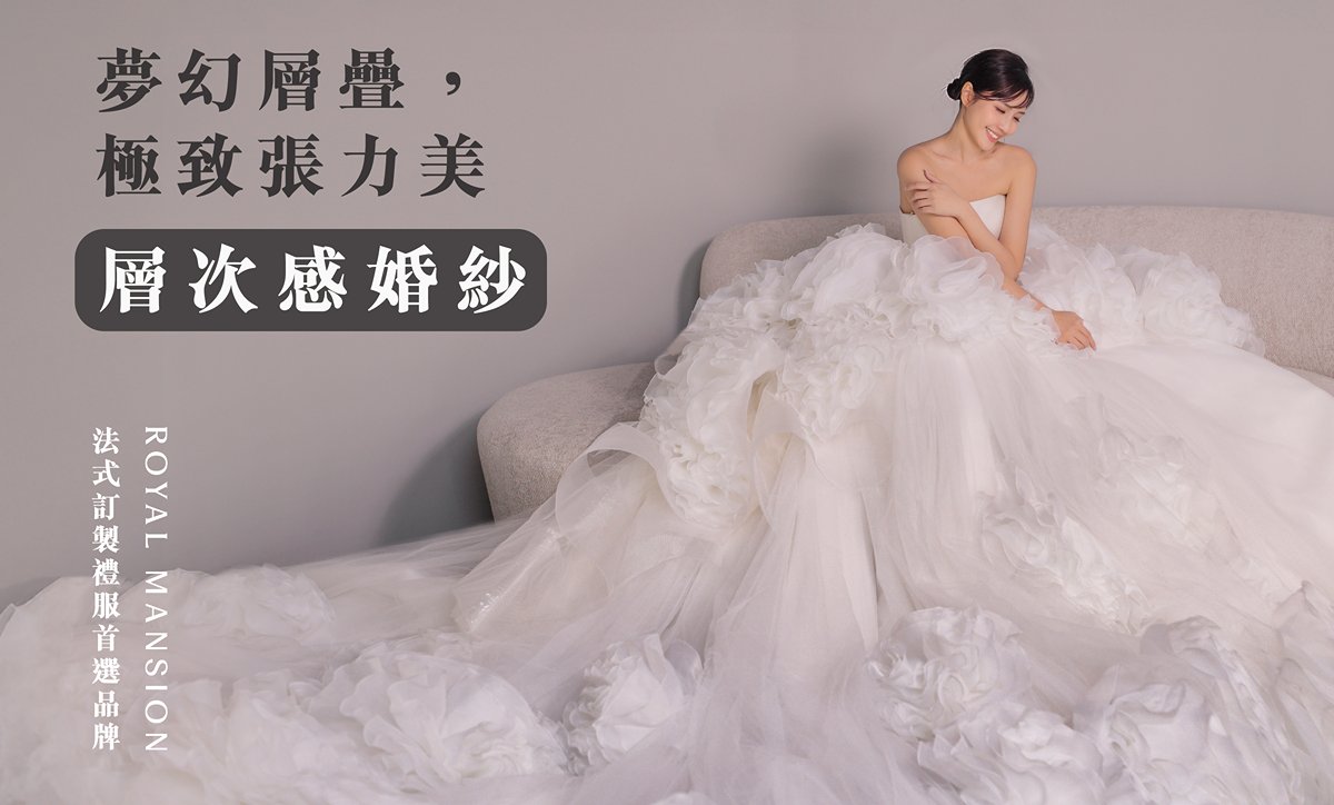 多層次婚紗-蛋糕裙婚紗-婚紗款式---台北禮服租借 ROYAL MANSION 蘿亞結婚精品