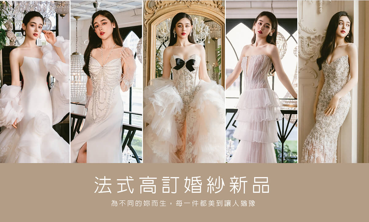 法式婚紗-高訂婚紗 ROYAL MANSION 蘿亞結婚精品