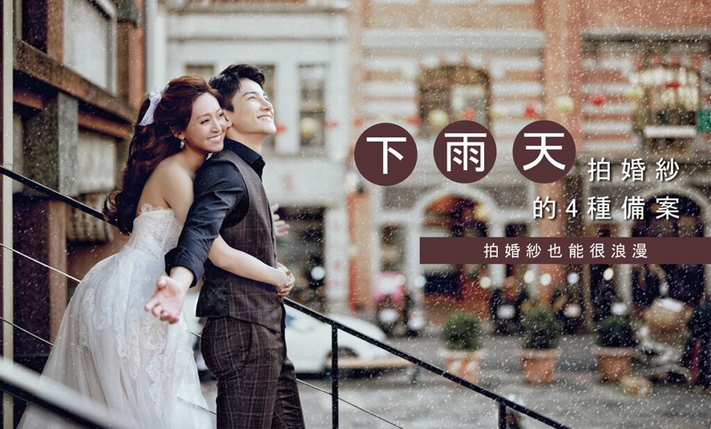雨天婚紗-地點-雨天備案-婚紗景點-台北-拍婚紗